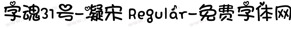 字魂31号-凝宋 Regular字体转换
